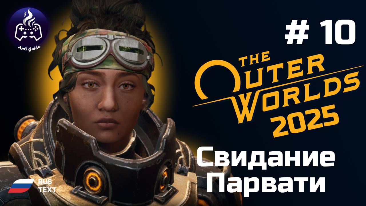 The Outer Worlds ➤ Серия № 10 ➤ 2025 ➤ Свидание Парвати