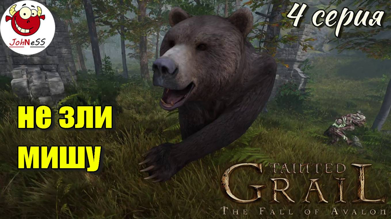 НИКОГДА НЕ ЗЛИТЕ МИШКУ / Tainted Grail: The Fall of Avalon / Серия #4