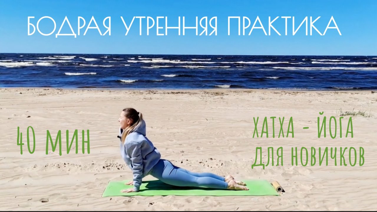 Бодрая утренняя практика по Хатха-йоге для новичков