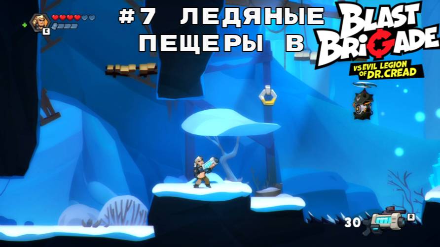 #7 Ледяные пещеры в Blast Brigade vs. the Evil Legion of Dr. Cread