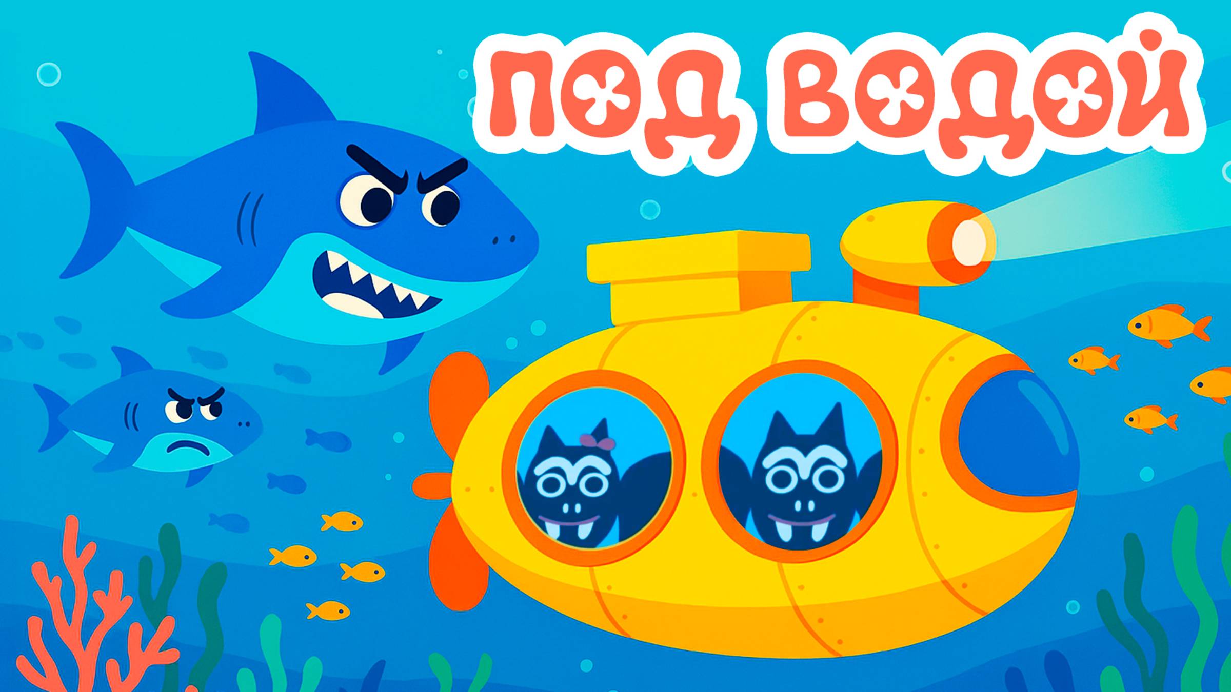 Детская песня: Под водой. Танцевальная музыка для детей #мультик #песни