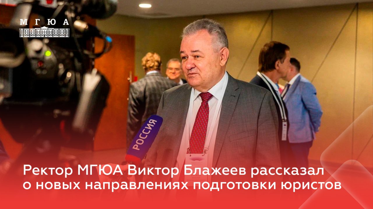 Ректор МГЮА Виктор Блажеев рассказал о новых направлениях подготовки юристов