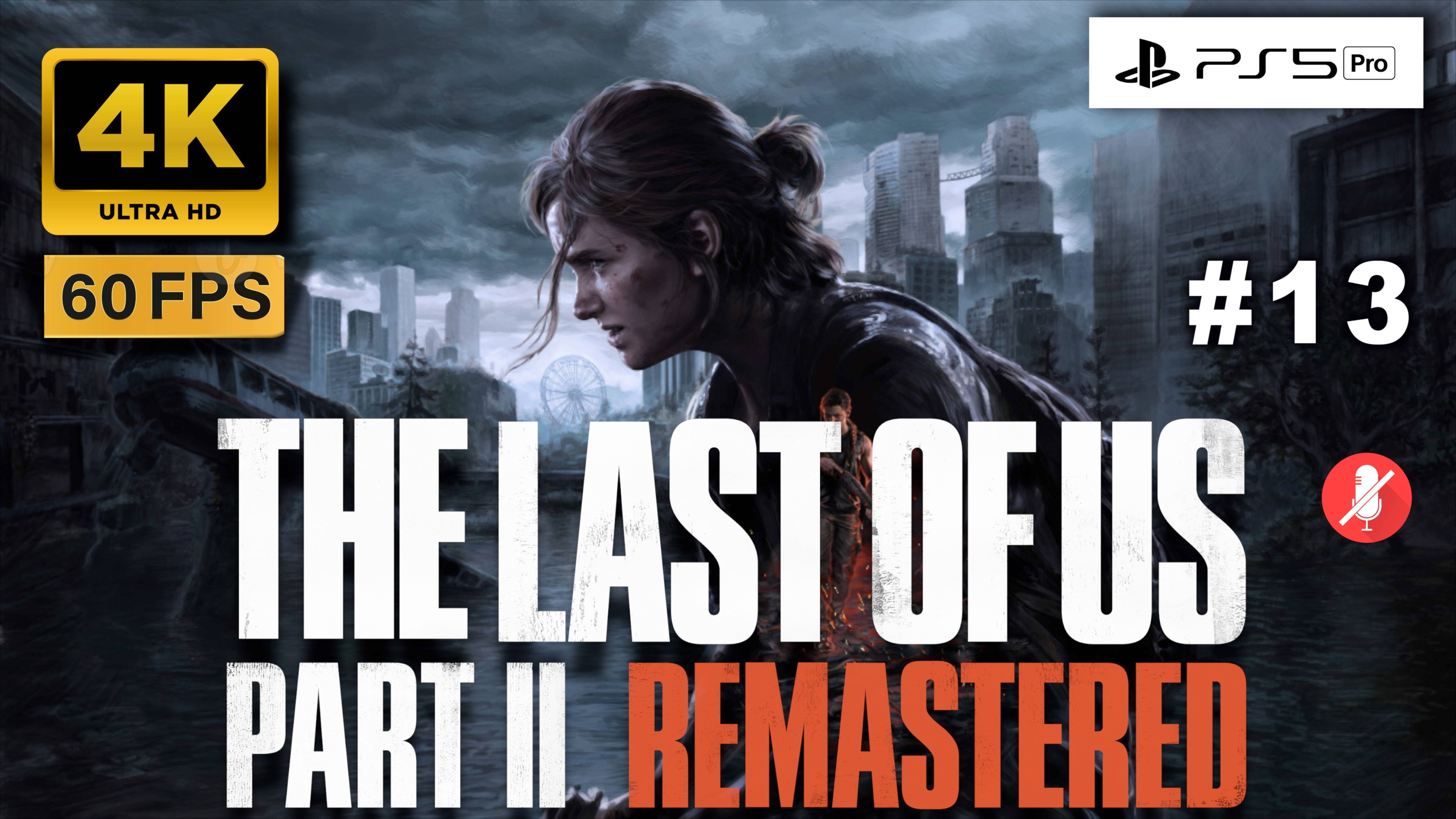 THE LAST OF US II 4K 60FPS PS5 PRO прохождение часть 13 | ОДНИ ИЗ НАС ЧАСТЬ 2 РЕМАСТЕР