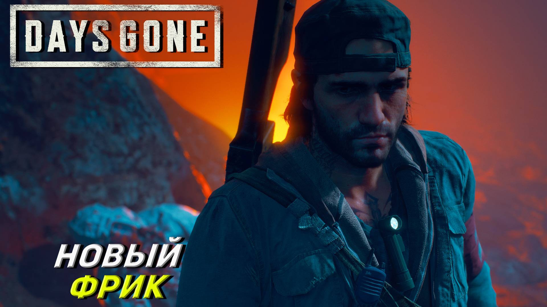 НОВЫЙ ФРИК ➤ Days Gone #33