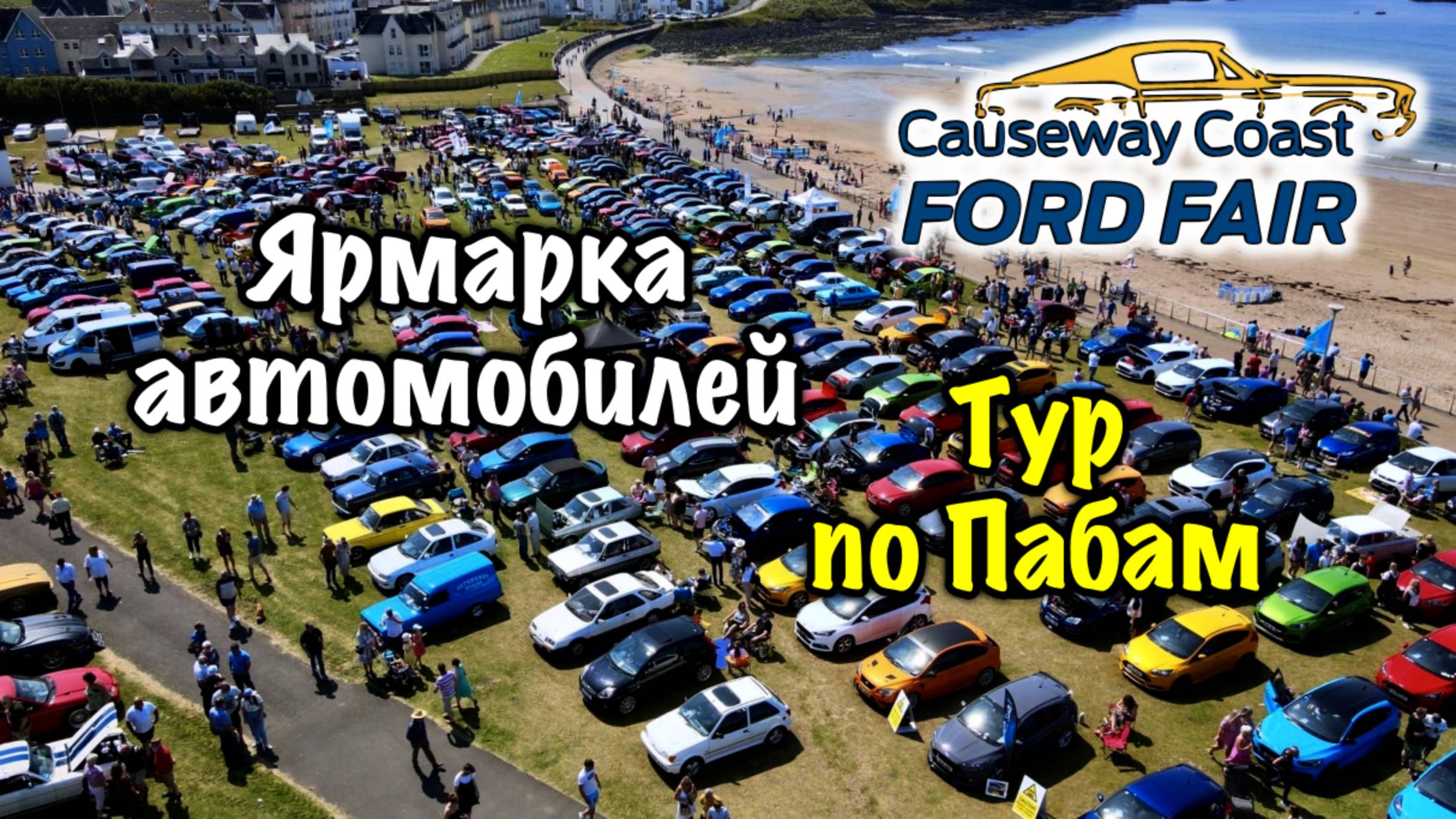 Ирландия🇮🇪Ярмарка Causeway Coast Ford Fair/Паб-Кролл/Ирландский Самогон/Poitín/Потеряли Мишу😅