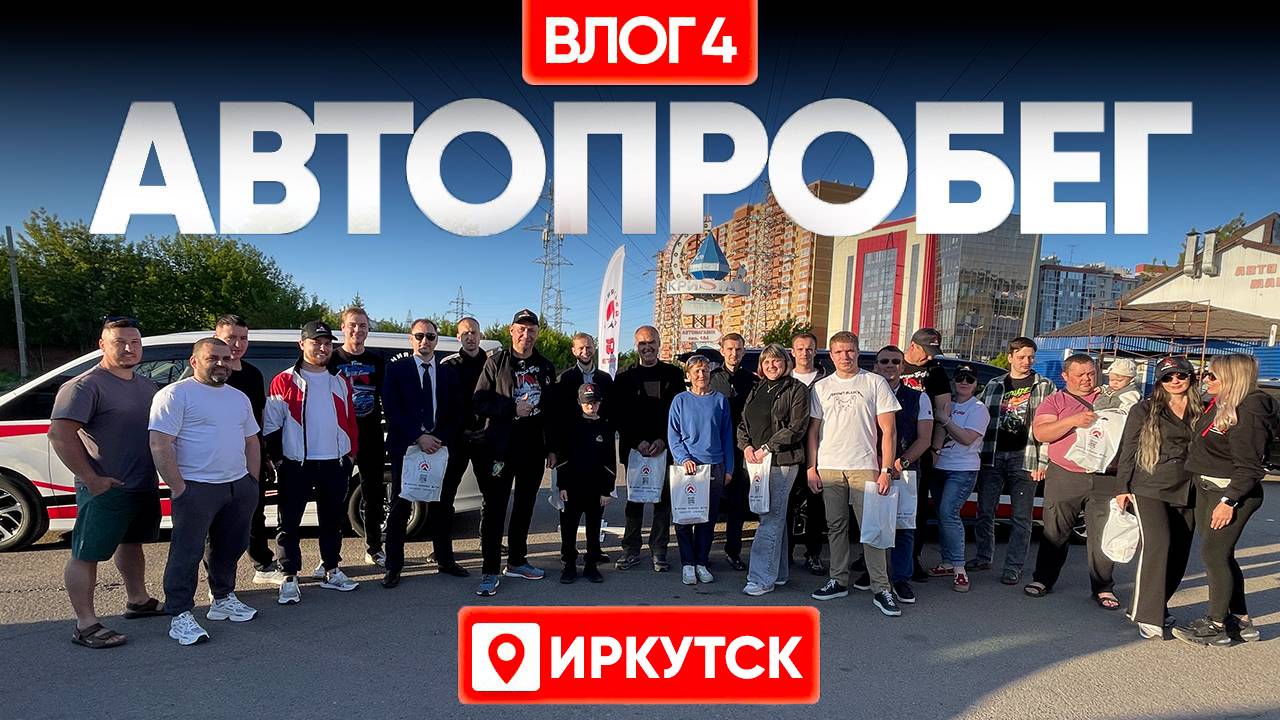 МЫ В ИРКУТСКЕ! ЧУТЬ НЕ ПЕРЕСЕЛИ НА МОТО/ИССЛЕДУЕМ БАЙКАЛ НА КАТЕРЕ/БОЛЬШАЯ ВСТРЕЧА В ОФИСЕ! ВЛОГ #4