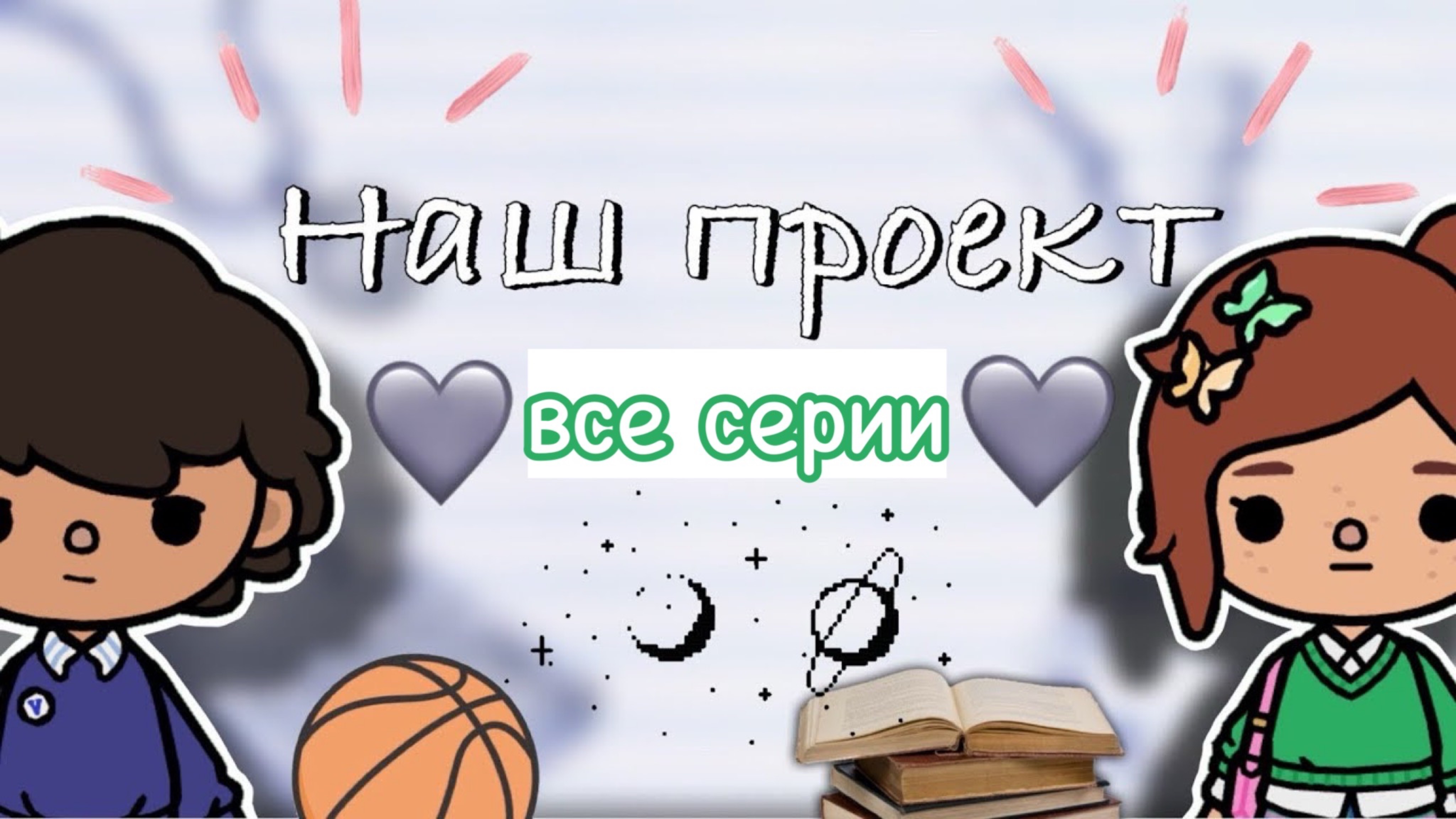все серии «Наш проект»  📋🫂 / Toca Boca World / тока бока / toca boca / Secret Toca