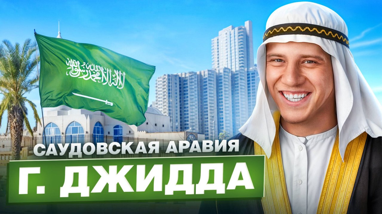 Саудовская Аравия - город Джидда