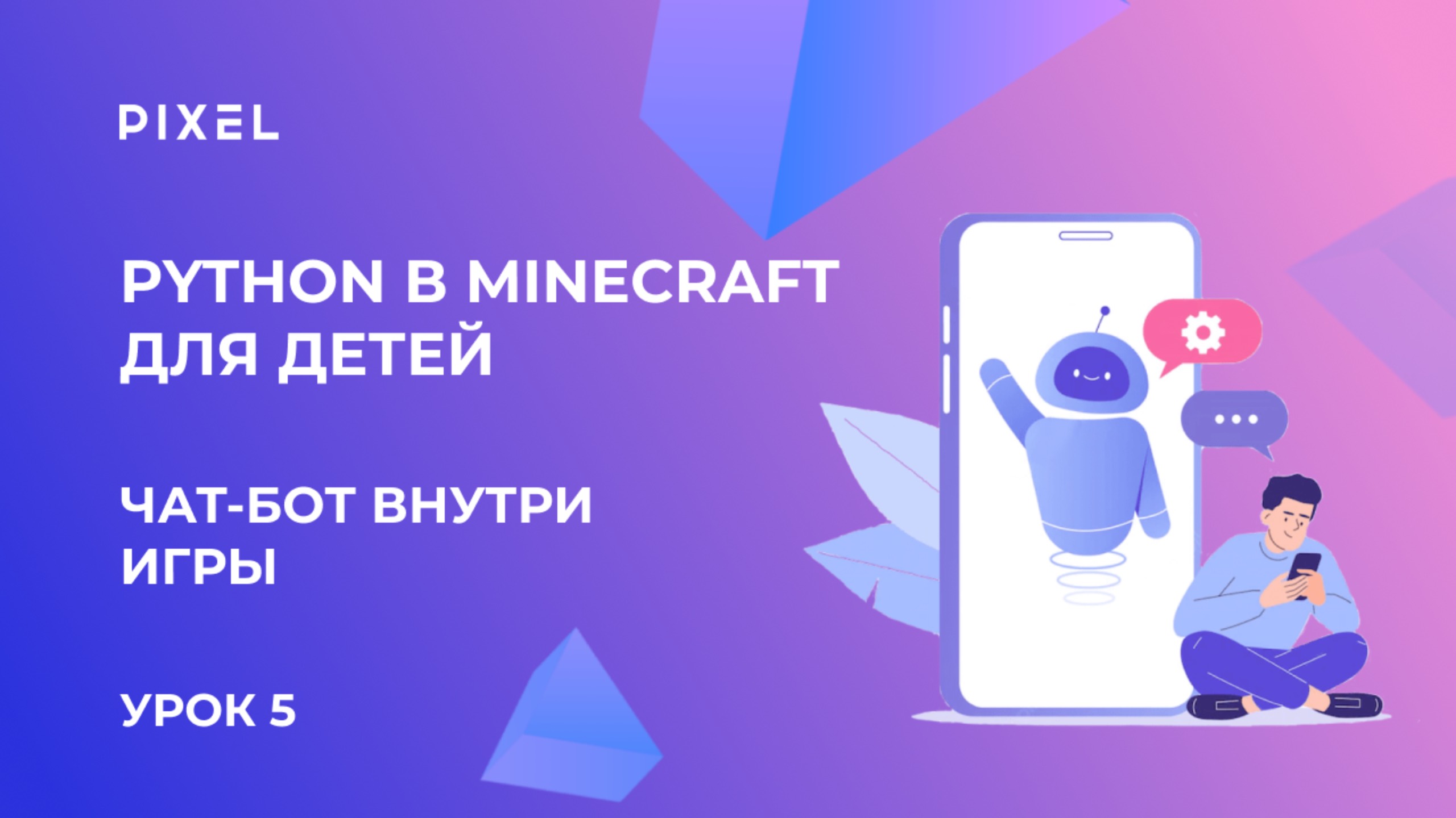 Урок 5. Python в Minecraft для детей | Чат-бот внутри игры: обработка текстовых команд