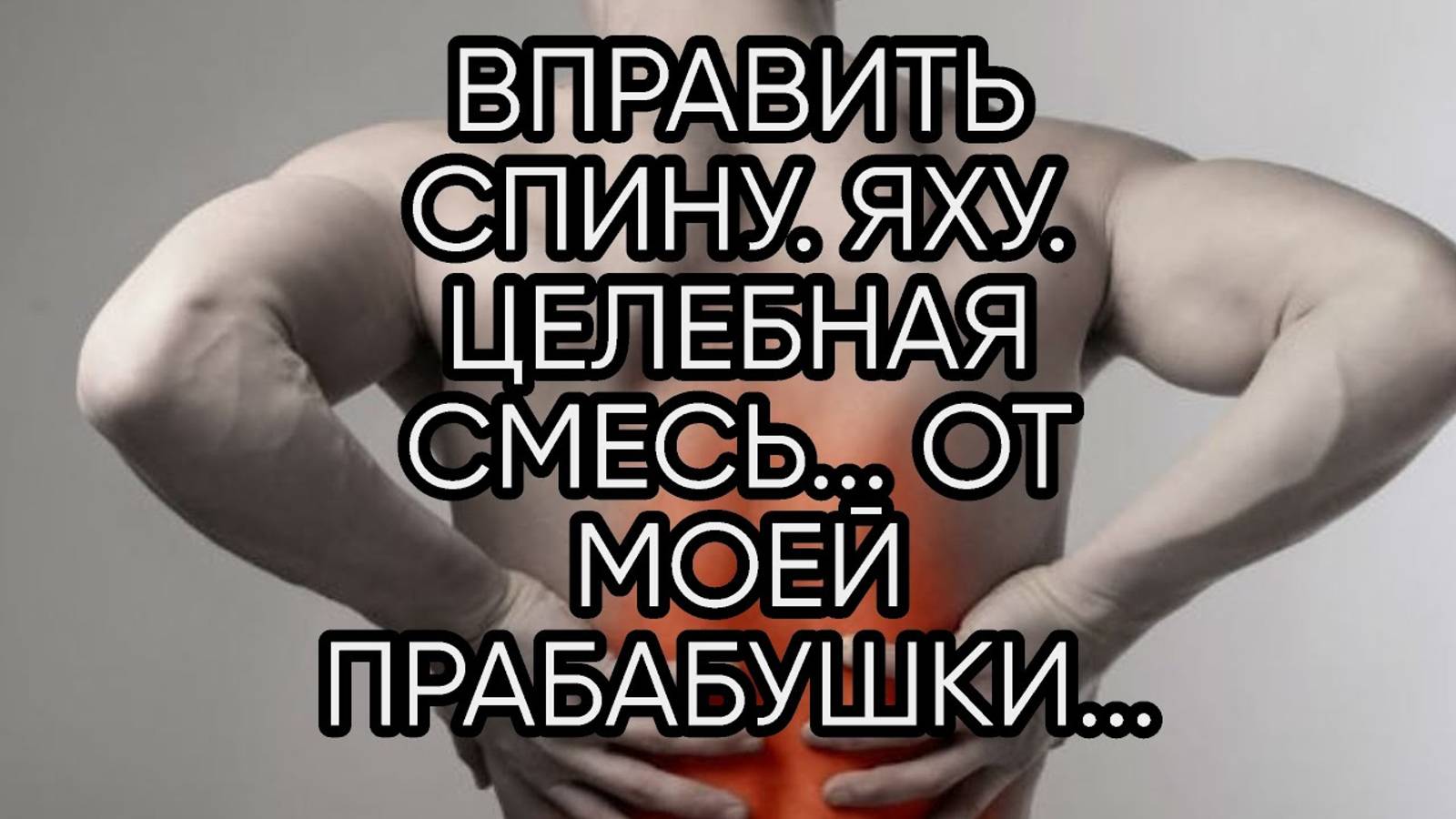 ВПРАВИТЬ СПИНУ  ЯХУ...ЦЕЛЕБНАЯ СМЕСЬ...ОТ МОЕЙ ПРАБАБУШКИ...