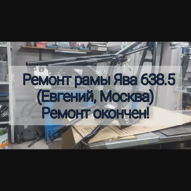 Ремонт рамы ява 638.5 (Евгений, Мск). Ремонт окончен!