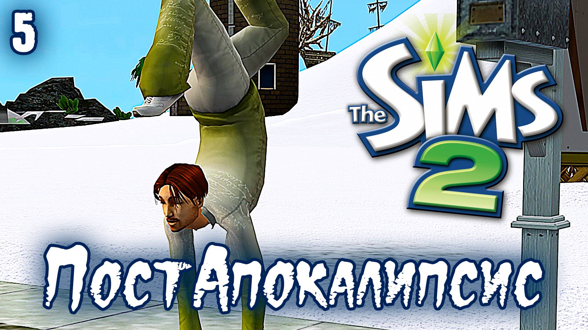 ПостАпокалипсис ► Sims 2 ► Повысили до Китолова, Эп.5
