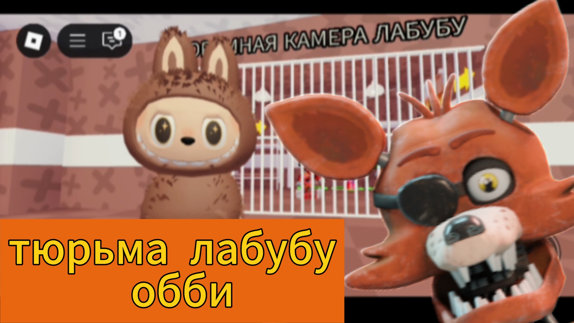 Тюрьма лабубу обби роблокс