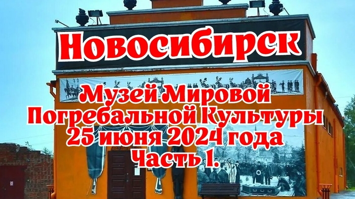 Новосибирск, Музей мировой погребальной культуры, 25 июня 2024 года, часть 1.