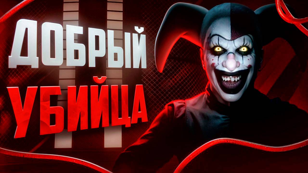 САМЫЙ ЖУТКИЙ ХОРРОР ПРО КЛОУНА | Massacre At The Mirage