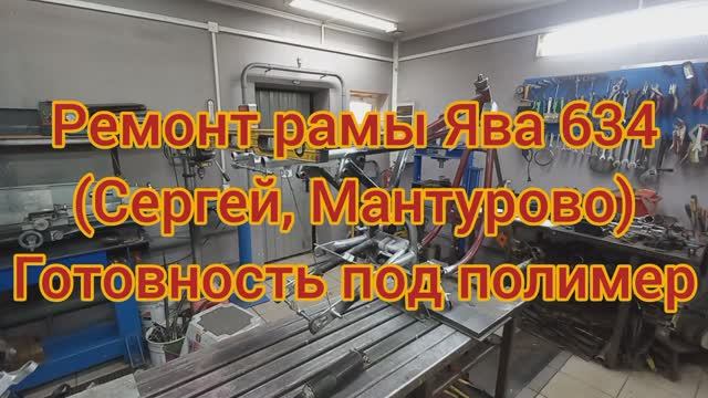 Ремонт рамы ЯВА 634 (Сергей Мантурово) - Готовность под окраску