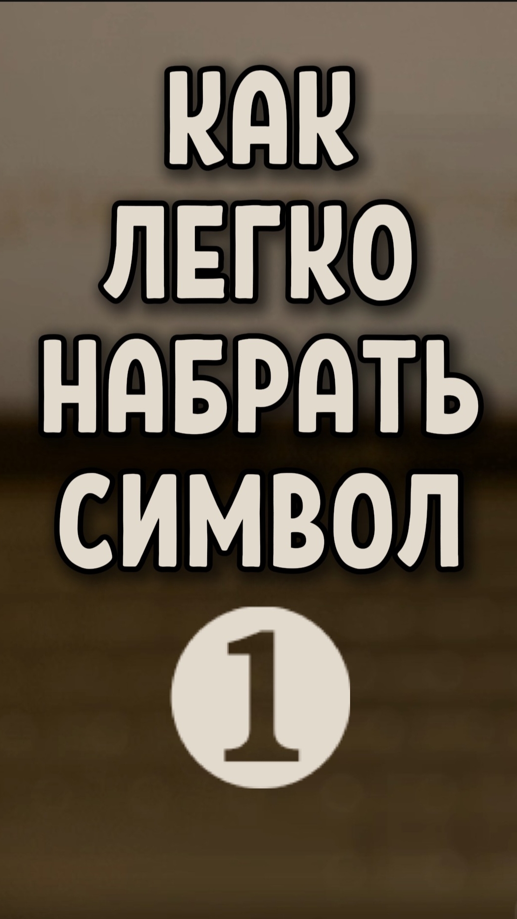 Как легко ввести символ ❶