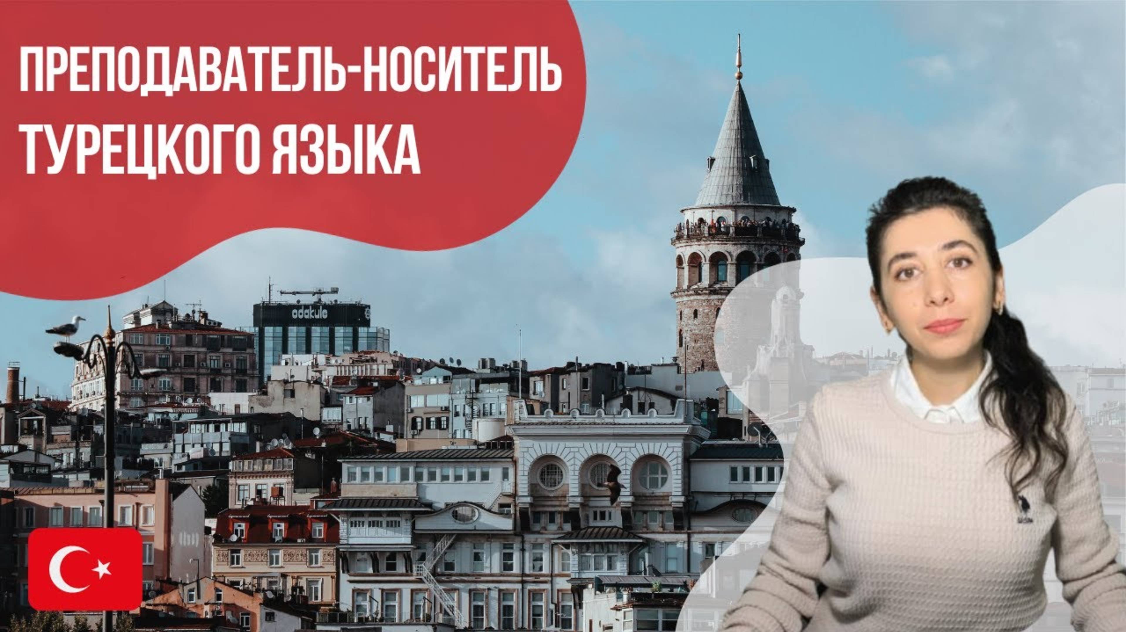 Преподаватель-носитель турецкого языка - Алмахан. Языковой центр Евразия