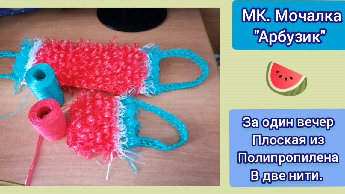 МК. Мочалка "Арбузик" плоская за 1 вечер для начинающих в 2 нити полипропилена.