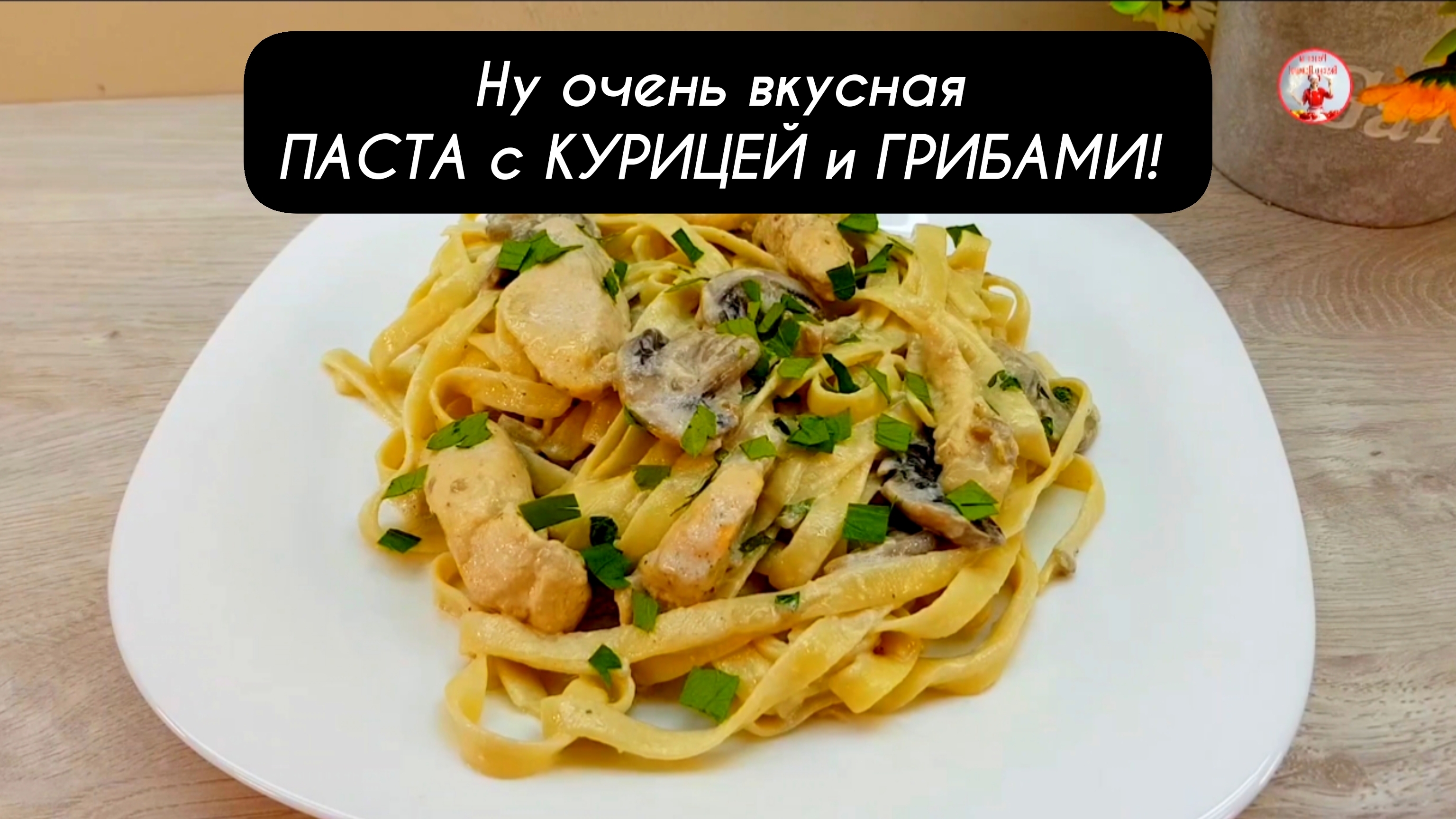 ПАСТА с КУРИЦЕЙ и ГРИБАМИ! Это вкусно, сытно и быстро!