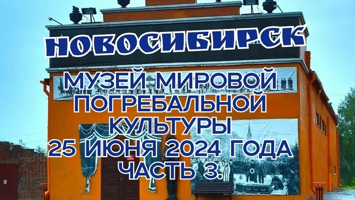 Новосибирск, Музей мировой погребальной культуры, 25 июня 2024 года, часть 3.