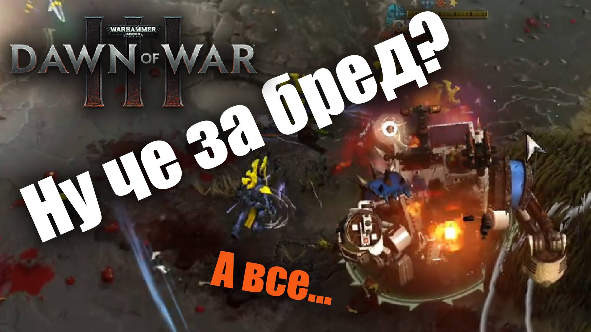 Четкий план воителей эльдар: Dawn of War 3