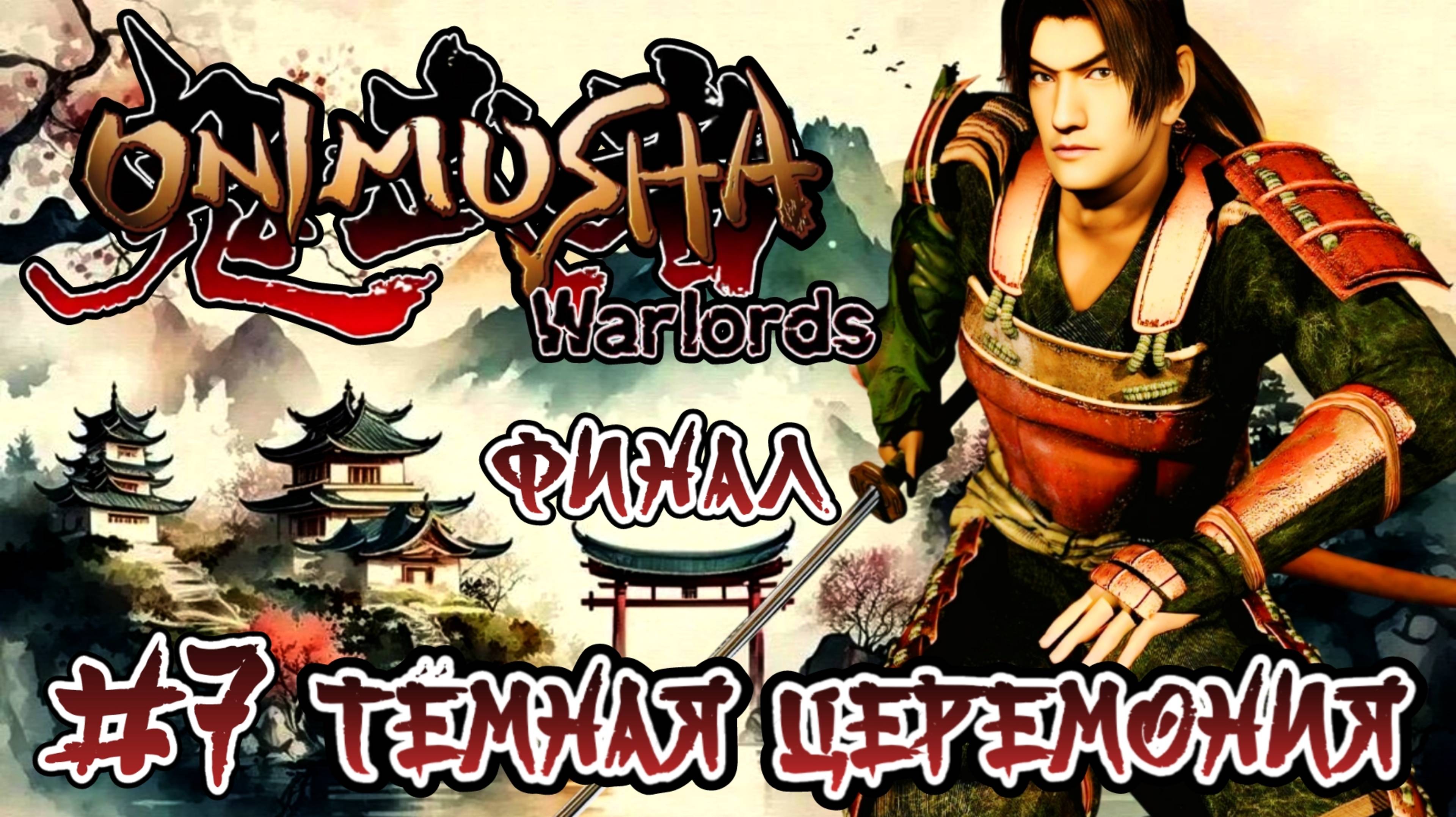 Onimusha: Warlords #7-Тёмная Церемония/Финал