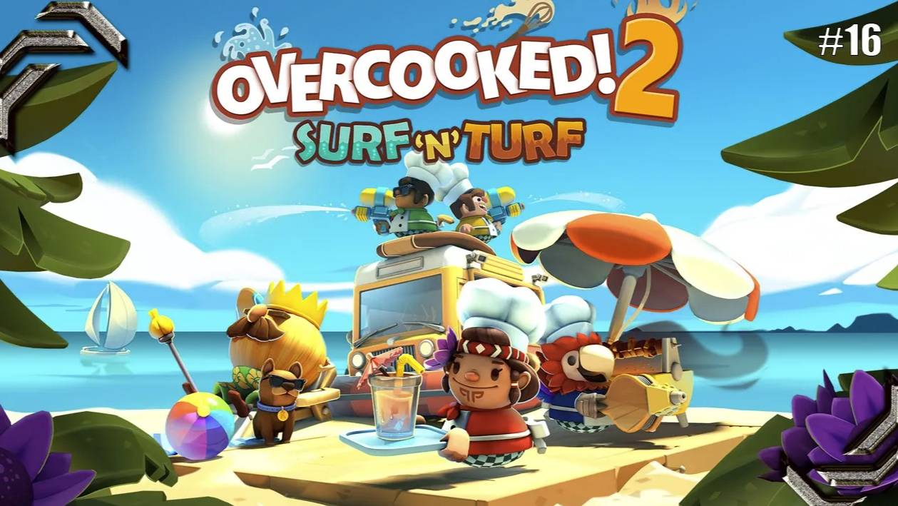 Overcooked 2➤Прохождение #16➤Surf ‘n’ Turf (DLC)
