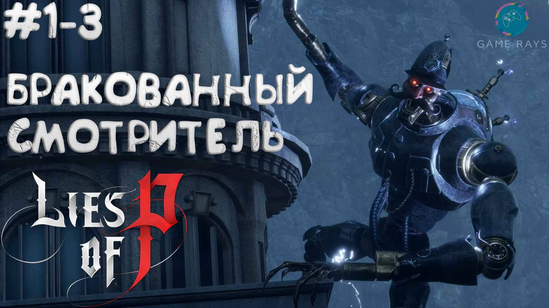 Lies Of P (2025) #1-3 ➤ Бракованный смотритель