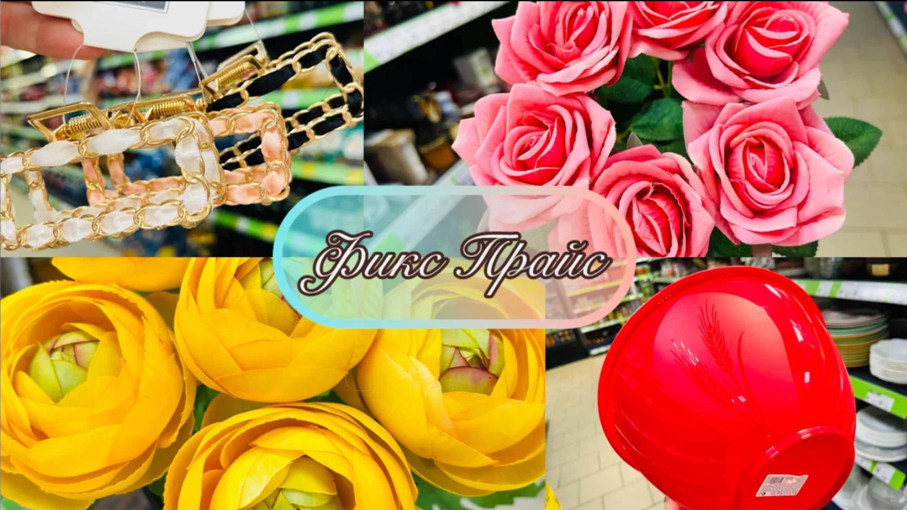 😍Заглянула в Фикс Прайс, а там опять много новинок! 💕Покажу все! #фп #счастьеесть #топыкатегорий