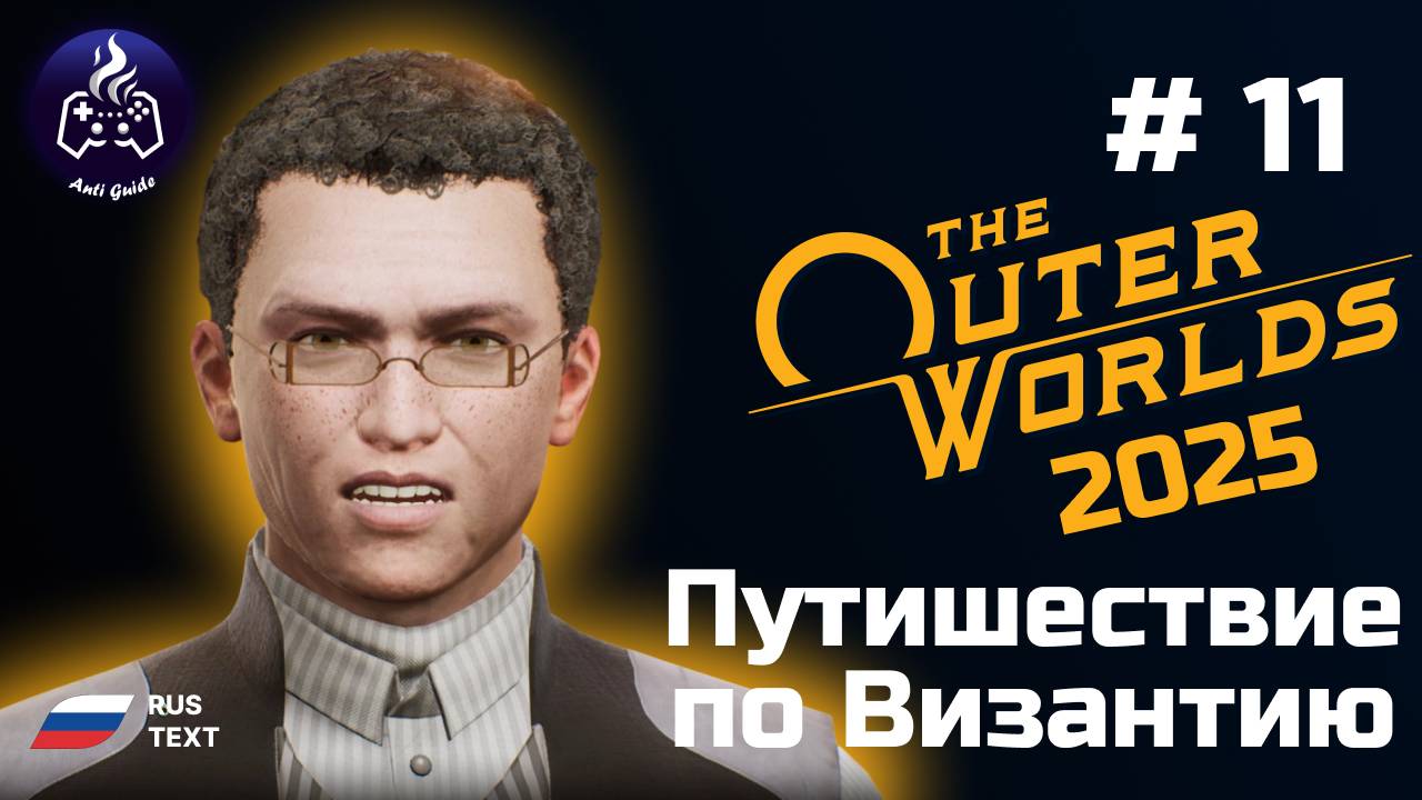 The Outer Worlds ➤ Серия № 11 ➤ 2025 ➤ Византий
