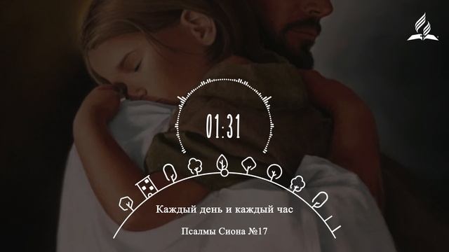 Каждый день и каждый час | Псалмы Сиона. Ремикс