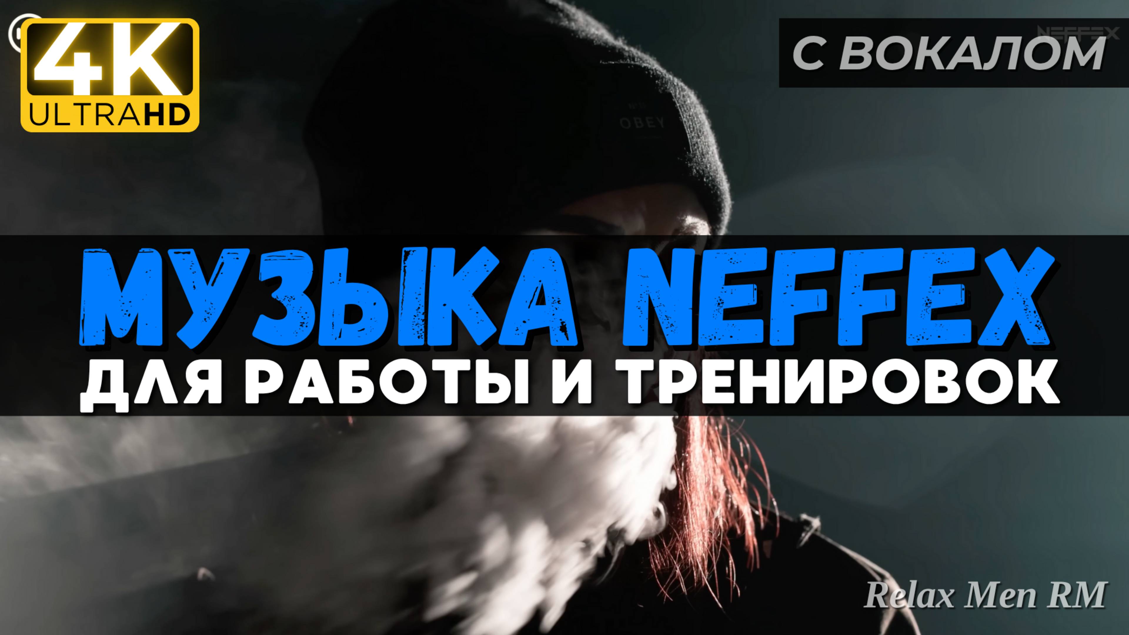 Workout музыка для работы, тренировок и в машину | NEFFEX 2024