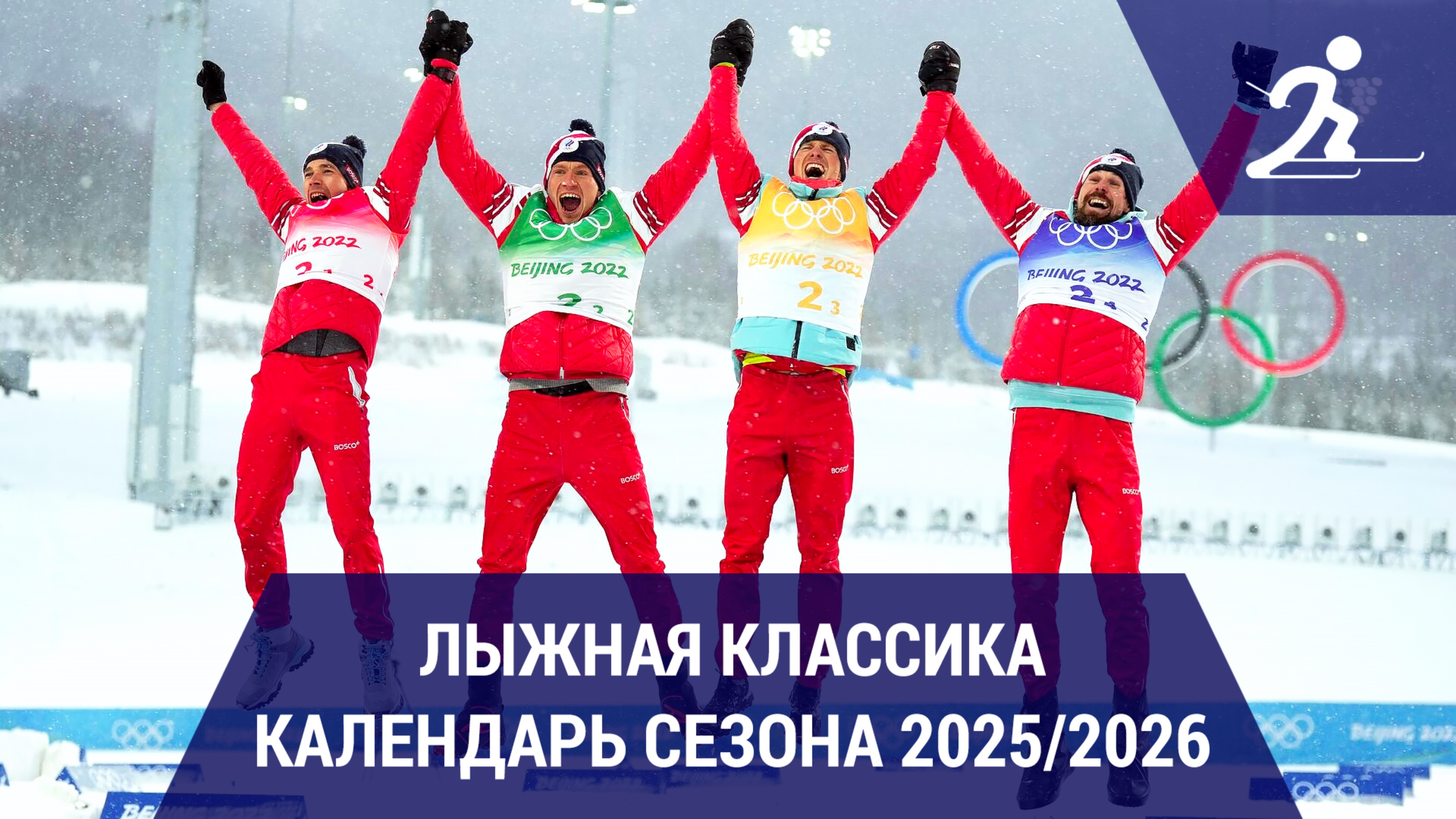 Лыжные гонки. Календарь сезона 2025/2026