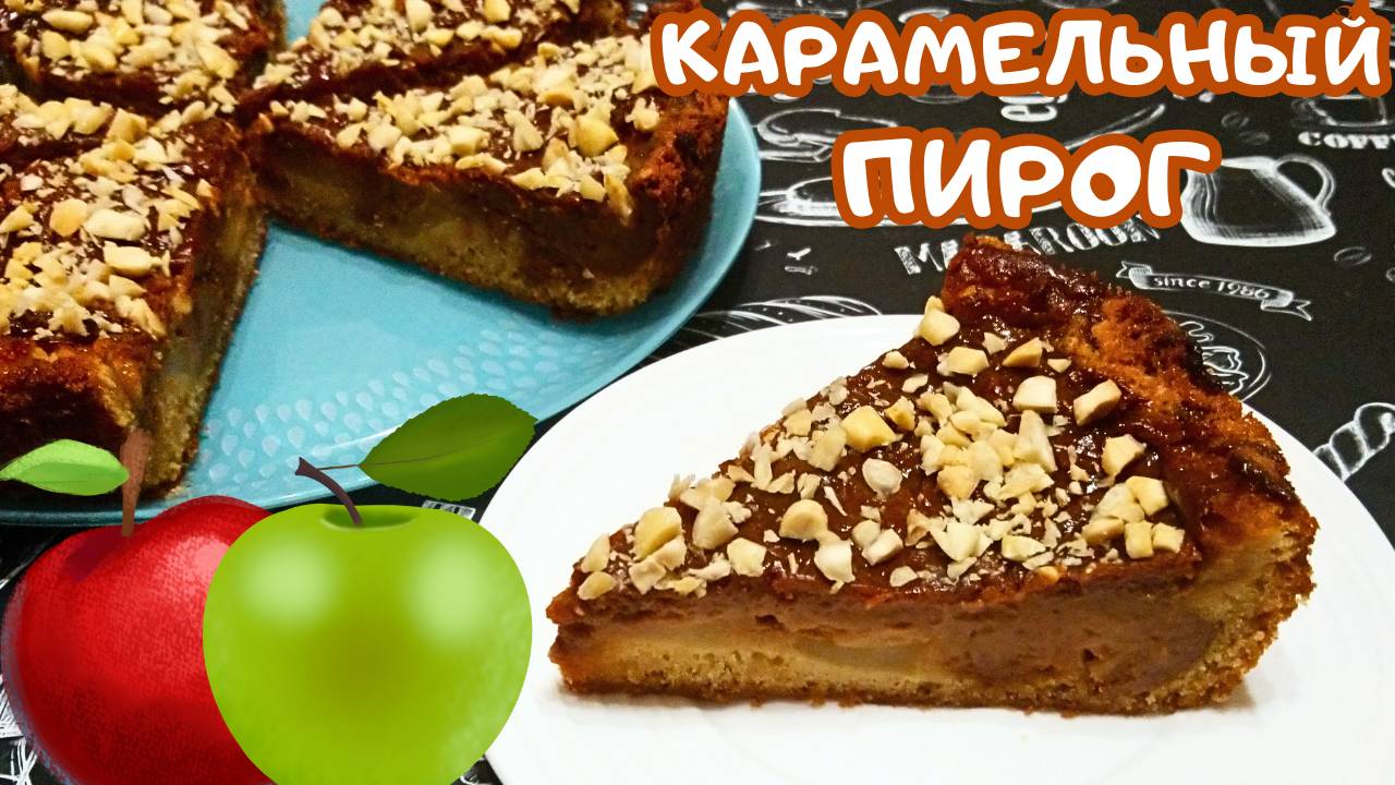 НЕЖНЫЙ КАРАМЕЛЬНЫЙ ПИРОГ С ЯБЛОКАМИ / Вкусный пирог с карамелью и яблоками / Домашняя выпечка