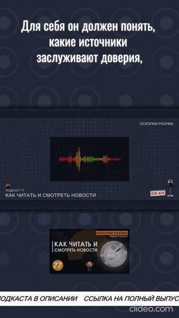 Каким источникам новостей можно доверять | Из подкаста 77 "Как читать и смотреть новости"