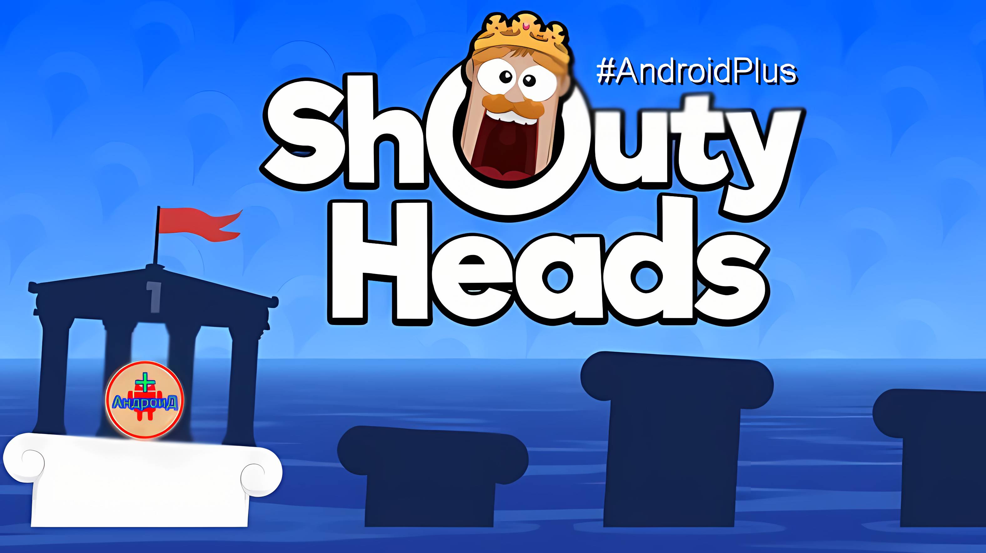 Shouty Heads игра для Android🔘🔵🔴 🅰🅽🅳🆁🅾🅸🅳🅿🅻🆄🆂👹 #ShoutyHeads