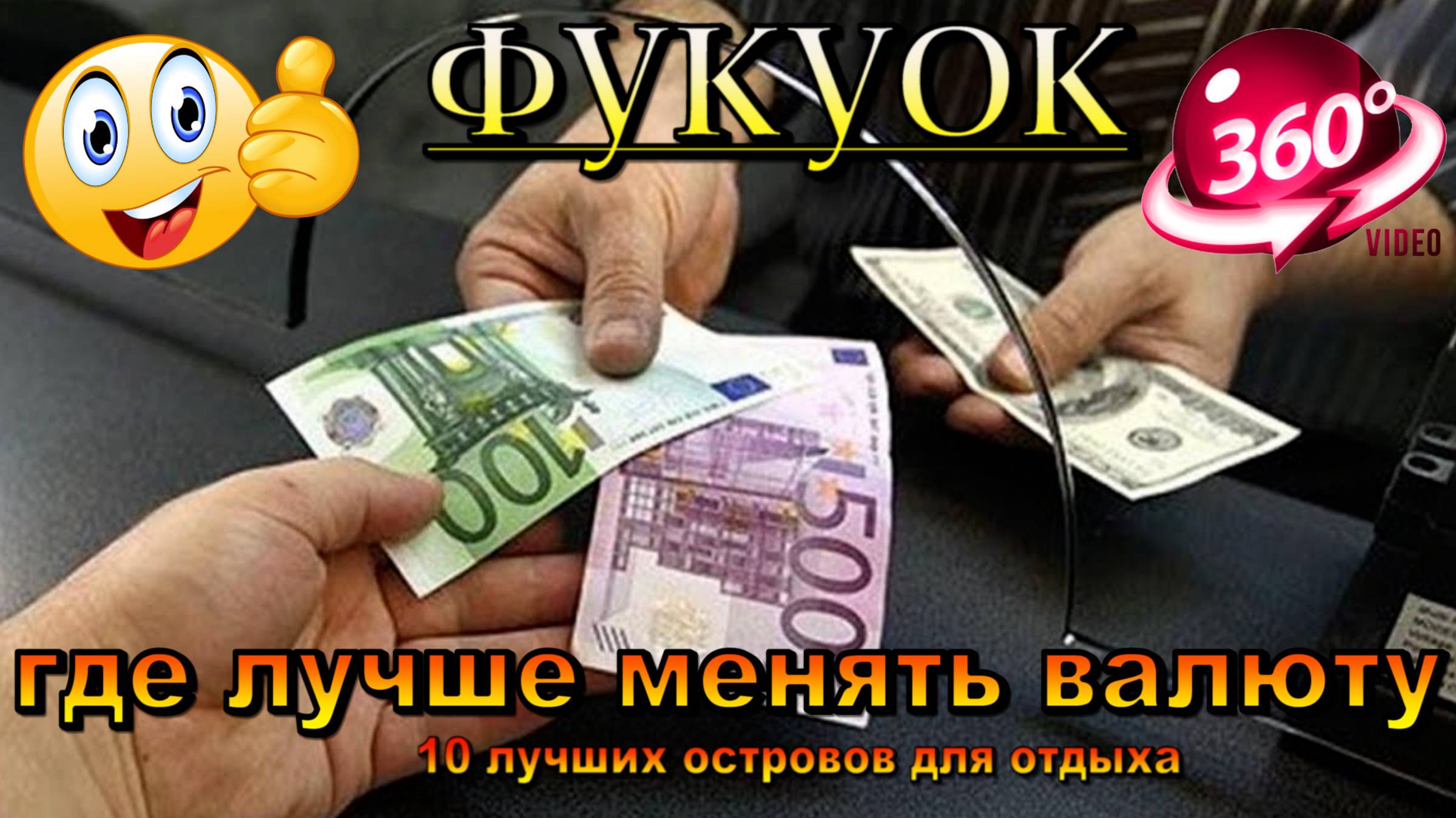 Фукуок 2025 где лучше менять валюту. Fukuoka 2025 where is the best place to change currency. 10 луч