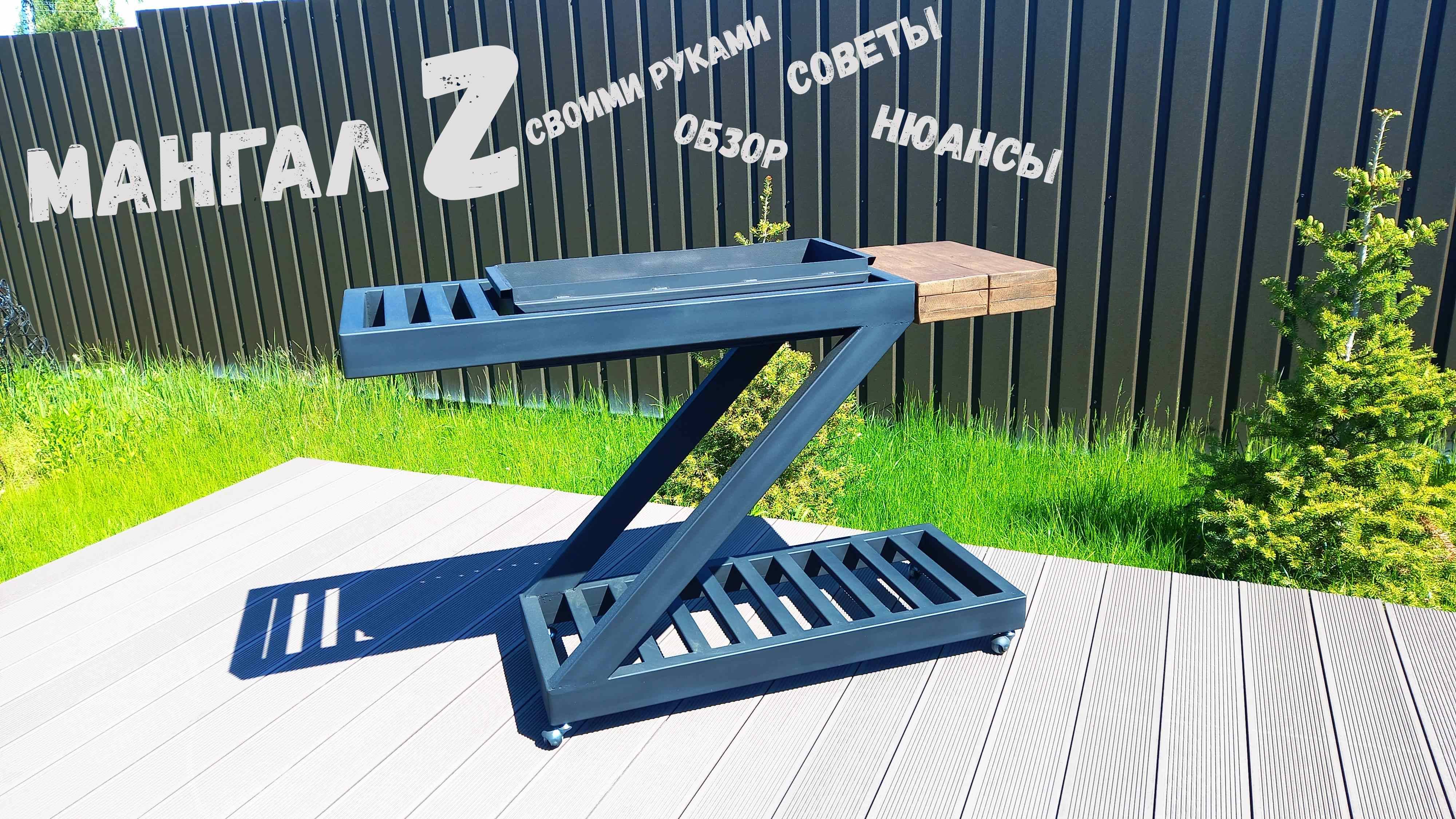 Мангал Z своими руками в домашних условиях.