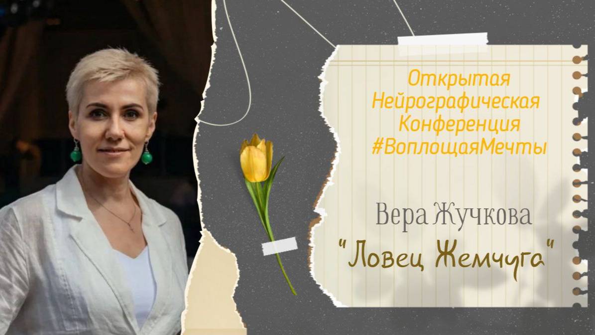Конференция Воплощая Мечты 5 - Вера Жучкова