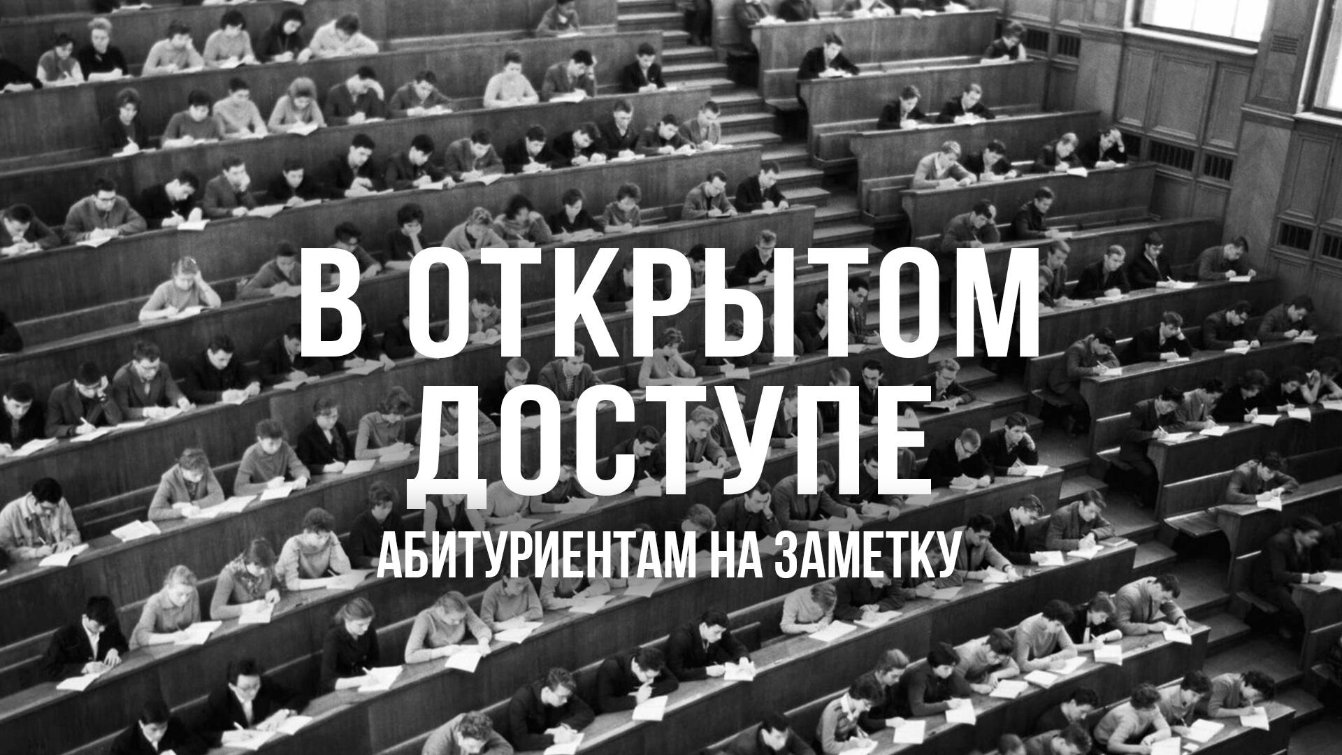 Абитуриентам на заметку | Архивные кадры. В открытом доступе