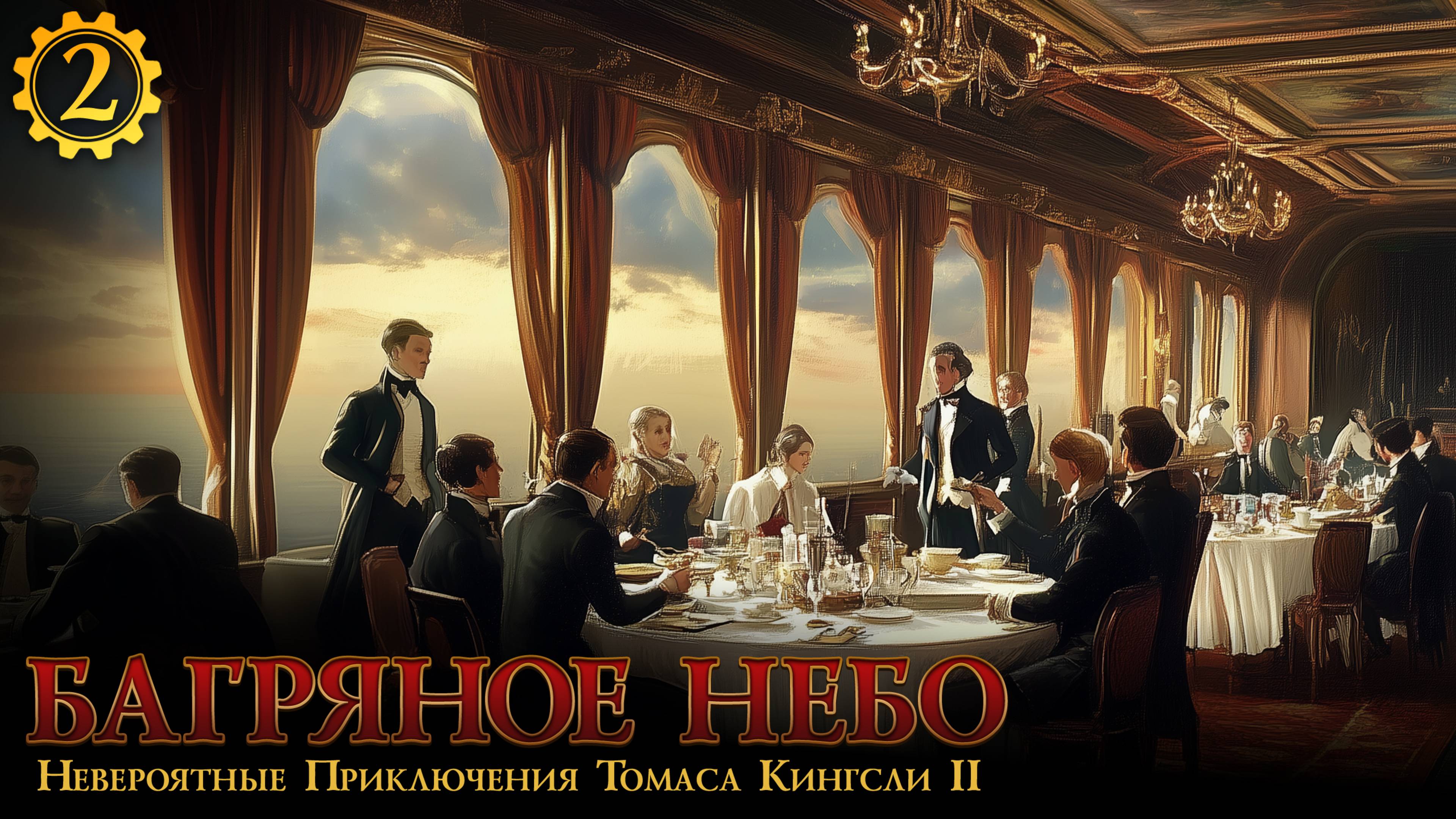 БАГРЯНОЕ НЕБО・Серия 2