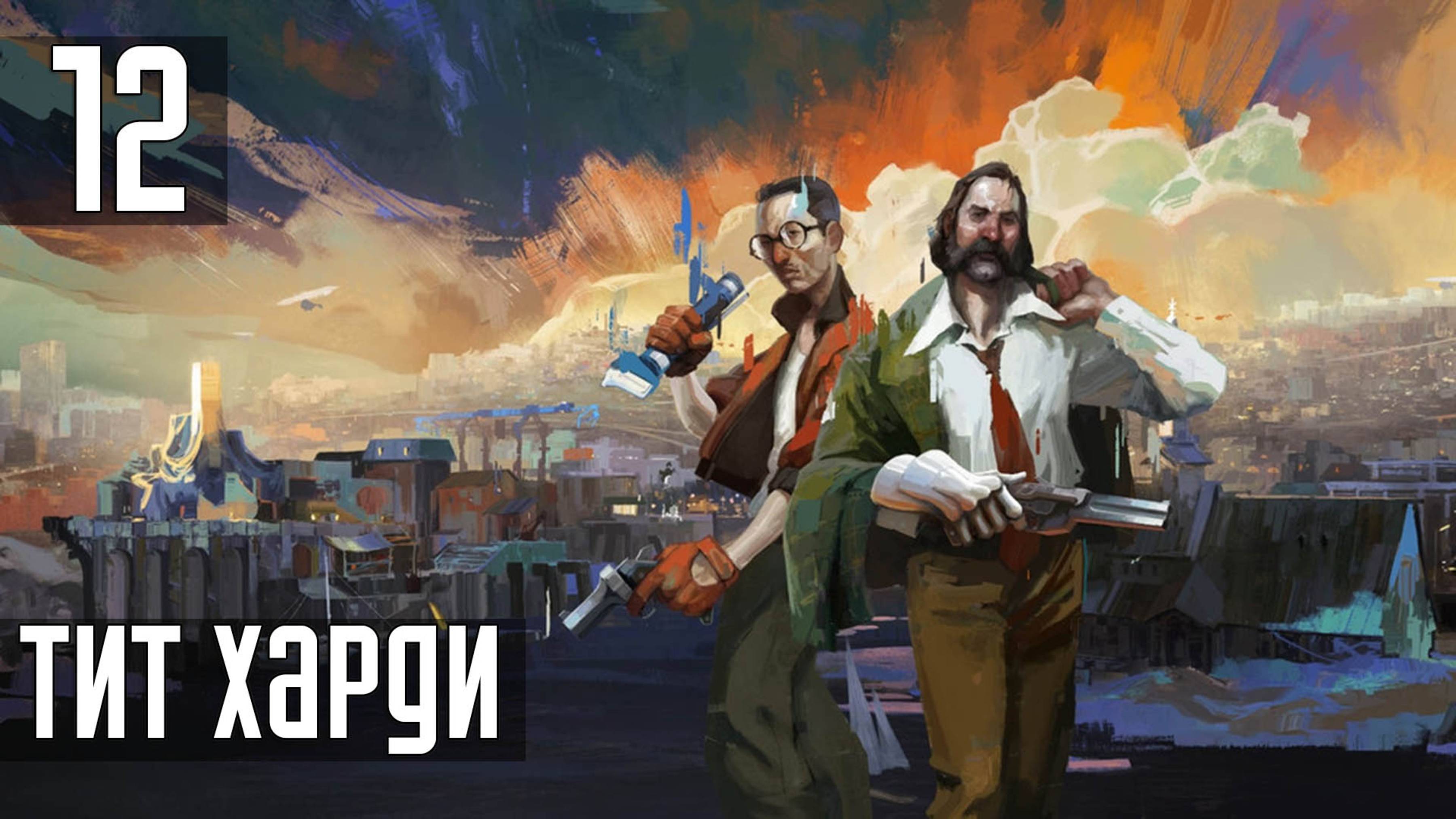 Прохождение Disco Elysium: The Final Cut — Часть 12: Тит Харди и Ко