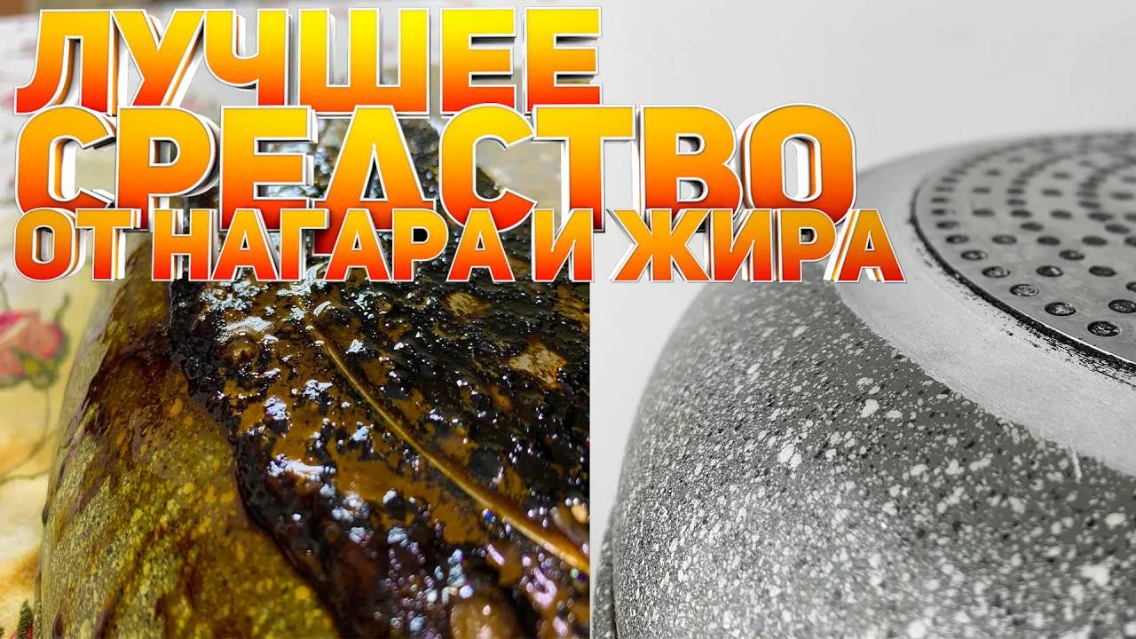 Мы нашли ЛУЧШЕЕ СРЕДСТВО против нагара! Как очистить сковороду: Жир и Нагар растворяются на раз два!