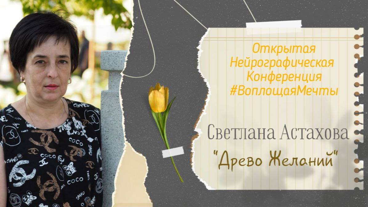 Конференция Воплощая Мечты 5 - Светлана Астахова