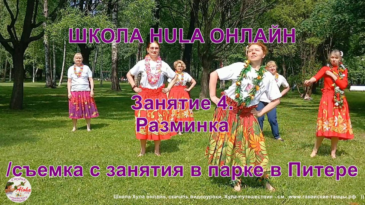Вводное 3. Разминка урока гавайских танцев. Студия "Алоха", СПб. Занятия онлайн и очно.