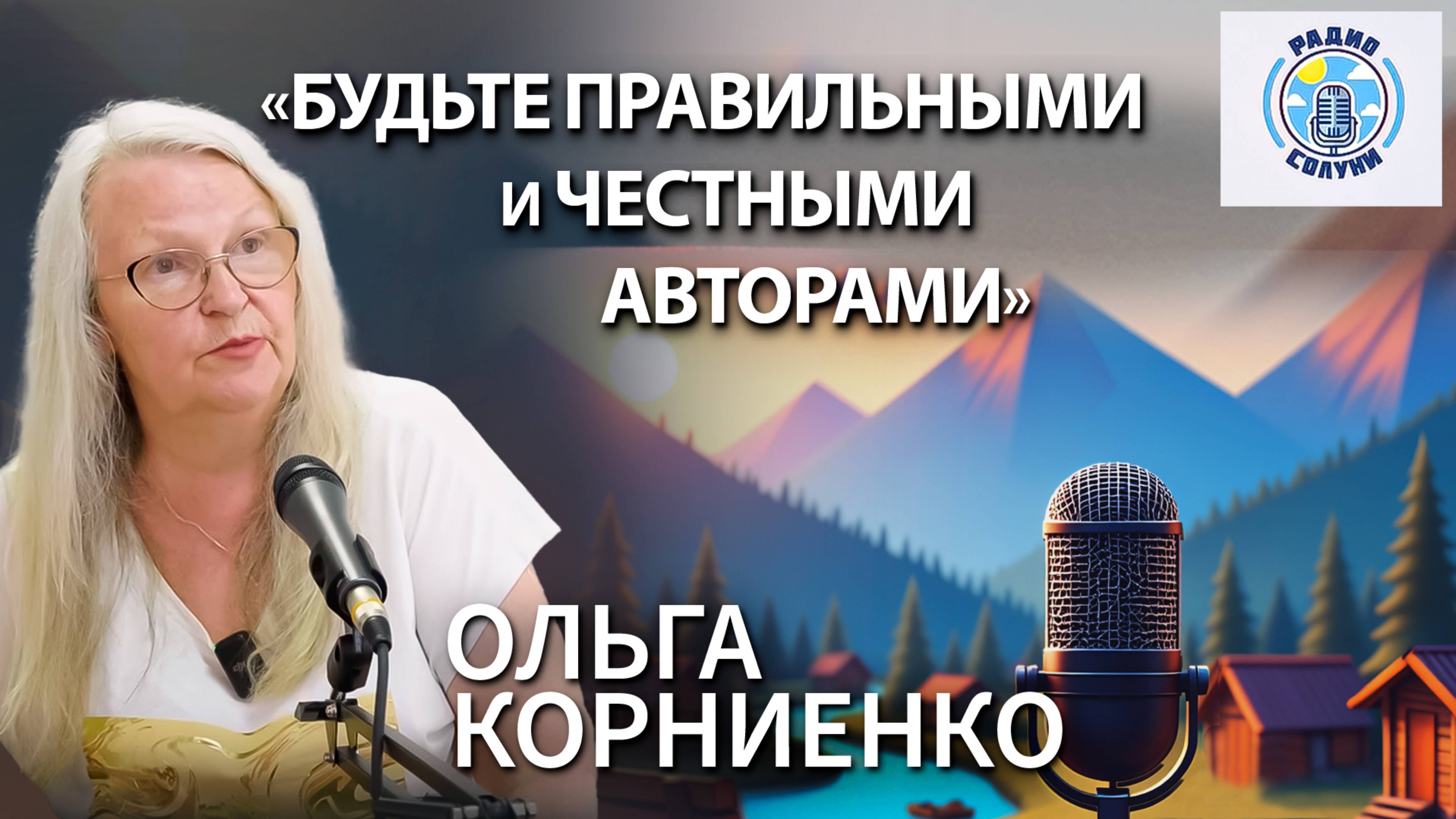 Режиссер Ольга Корниенко: «Будьте правильными и честными авторами»