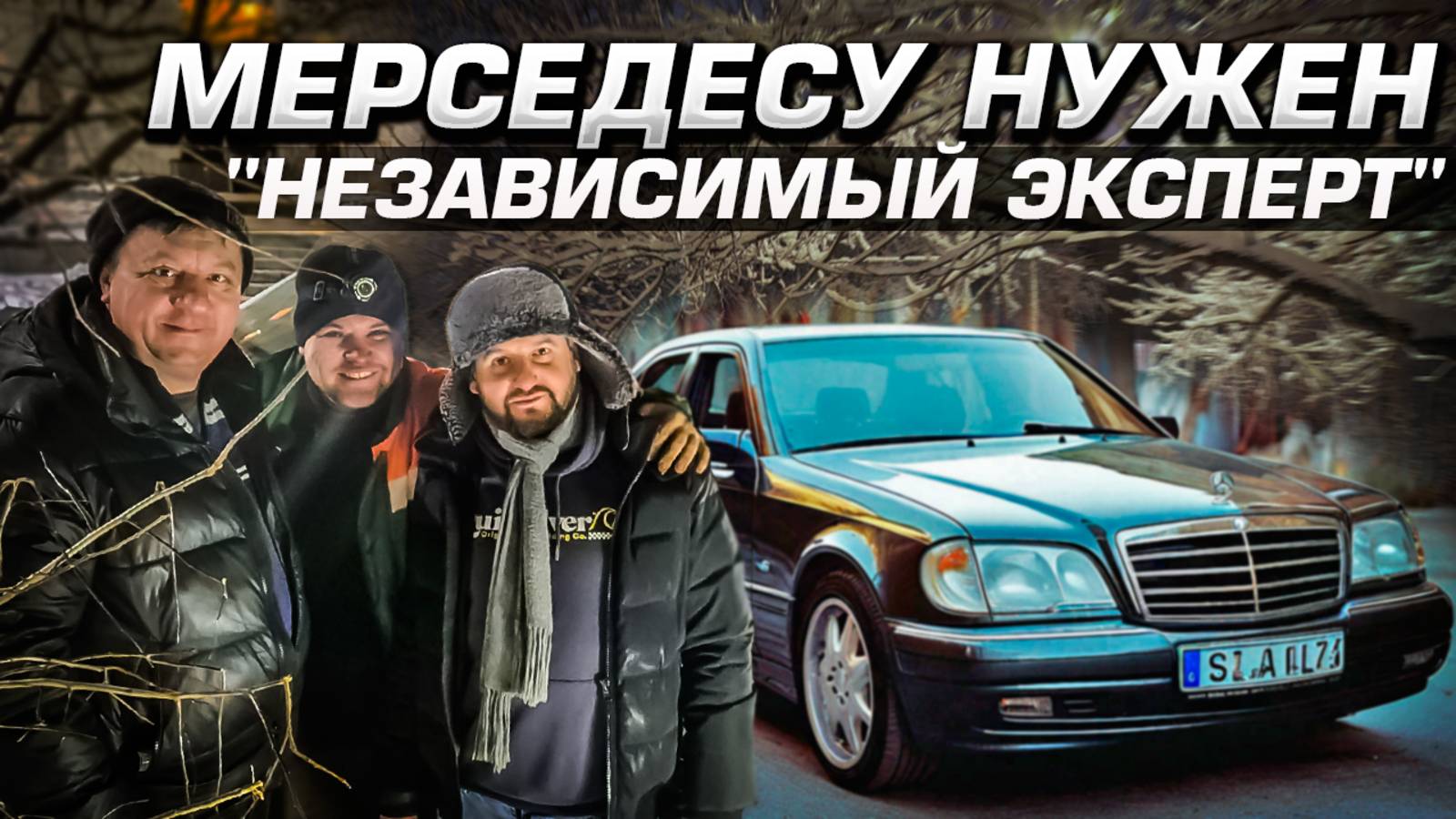 Мерседес 2 года после капиталки не могли завести