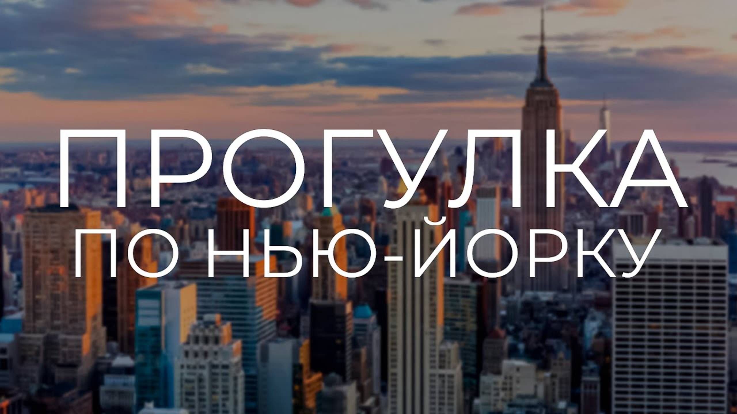 Прогулка по Нью-Йорку 2025 #топыкатегорий #америка #переездвамерику