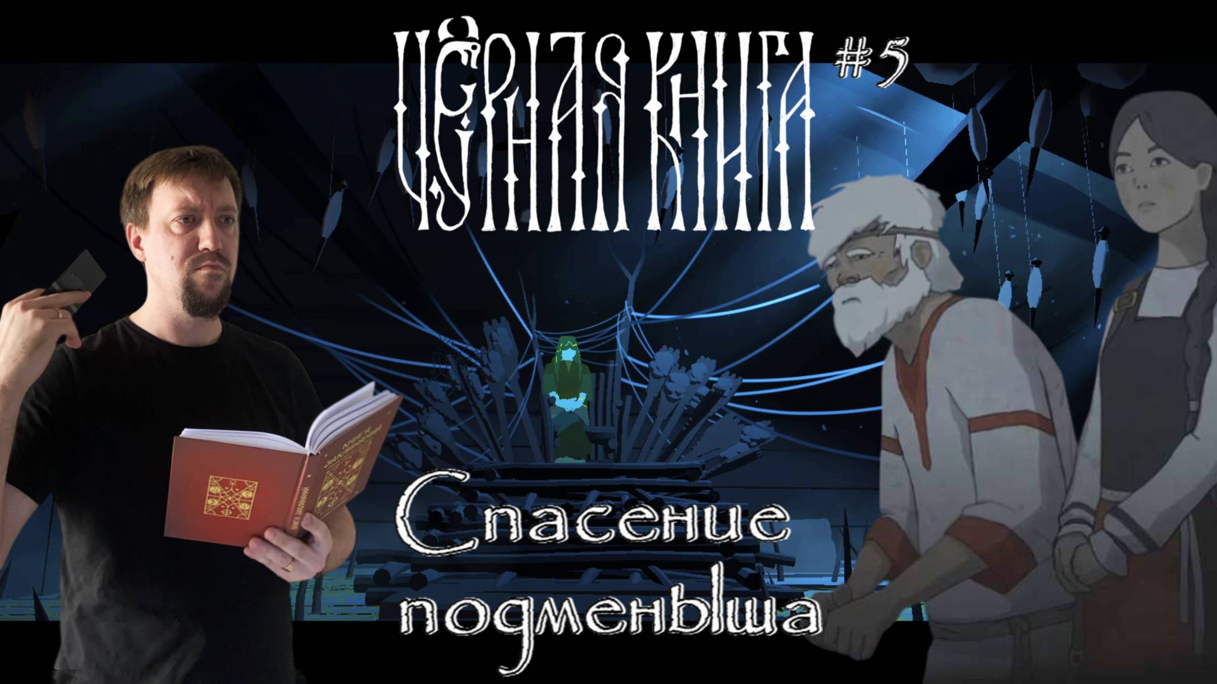 Спасение подменыша / #BlackBook / Серия 5
